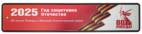 Сувенирный номер 80 лет победы ВОВ
